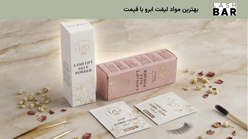 بهترین مواد لیفت ابرو با قیمت