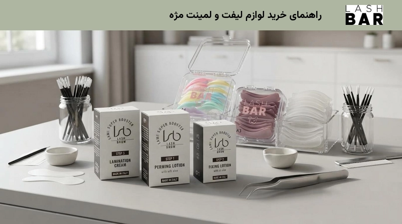 راهنمای خرید لوازم لیفت و لمینت مژه