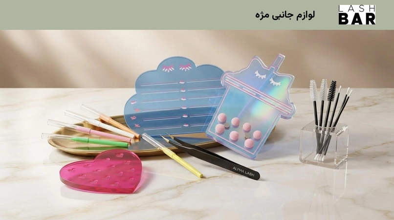 لوازم جانبی مژه
