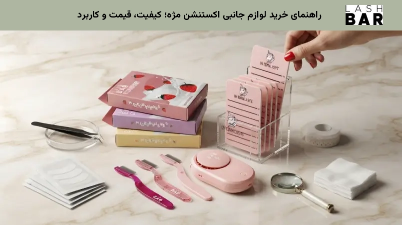 راهنمای خرید لوازم جانبی اکستنشن مژه؛ کیفیت، قیمت و کاربرد