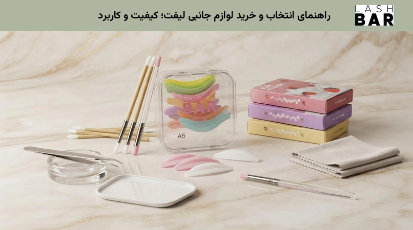 راهنمای انتخاب و خرید لوازم جانبی لیفت؛ کیفیت و کاربرد