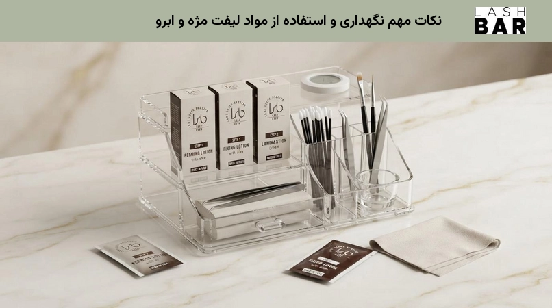 نکات مهم نگهداری و استفاده از مواد لیفت مژه و ابرو