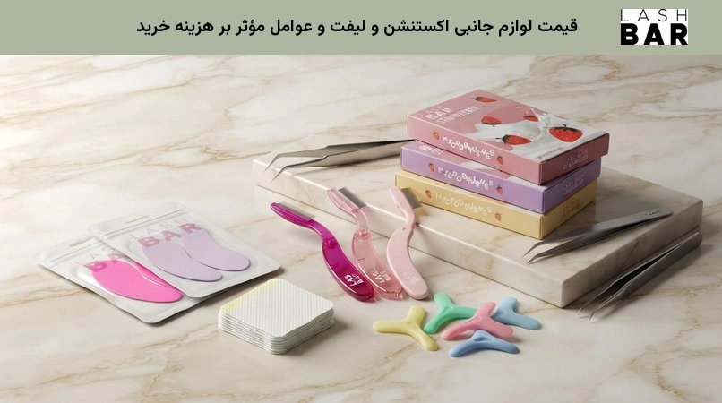 قیمت لوازم جانبی اکستنشن و لیفت و عوامل مؤثر بر هزینه خرید