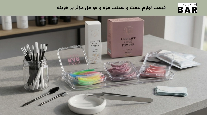 قیمت لوازم لیفت و لمینت مژه و عوامل مؤثر بر هزینه