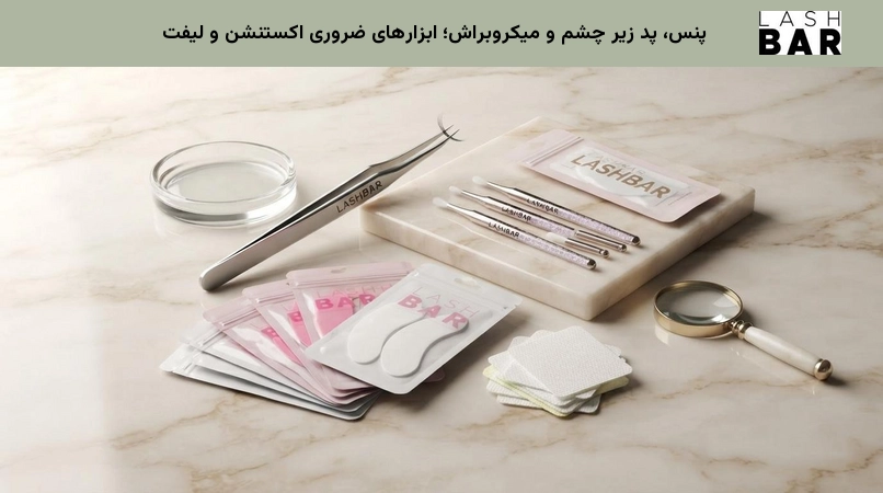 پنس، پد زیر چشم و میکروبراش؛ ابزارهای ضروری اکستنشن و لیفت
