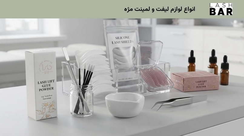 انواع لوازم لیفت و لمینت مژه