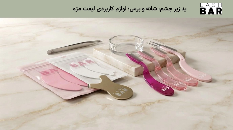 پد زیر چشم، شانه و برس؛ لوازم کاربردی لیفت مژه