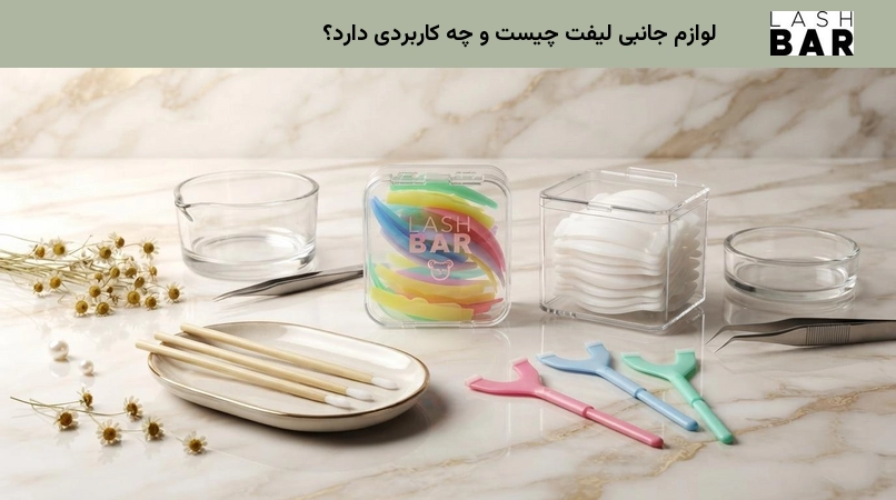 لوازم جانبی لیفت چیست و چه کاربردی دارد؟