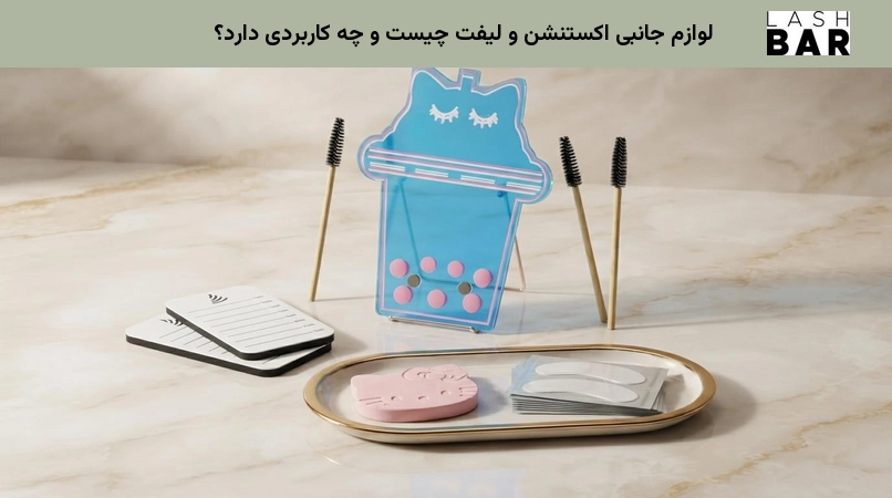 لوازم جانبی اکستنشن و لیفت چیست و چه کاربردی دارد؟