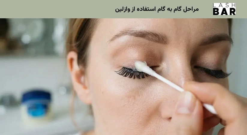مراحل گام به گام استفاده از وازلین