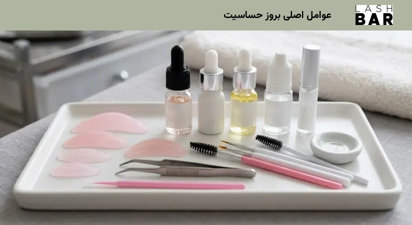 عوامل اصلی بروز حساسیت