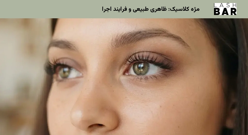مژه کلاسیک: ظاهری طبیعی و فرایند اجرا