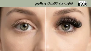 تفاوت مژه کلاسیک و والیوم
