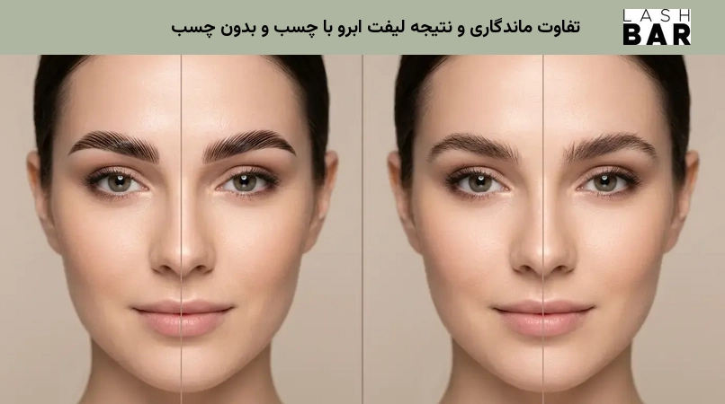 تفاوت ماندگاری و نتیجه لیفت ابرو با چسب و بدون چسب