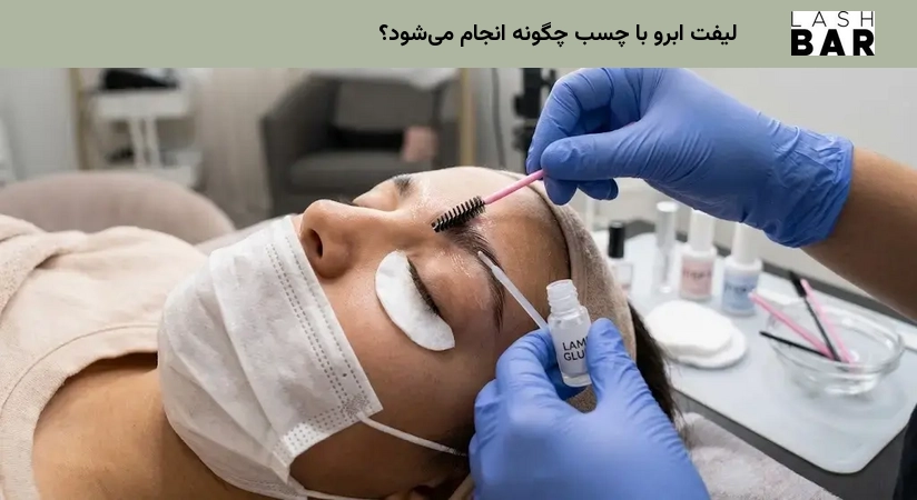 لیفت ابرو با چسب چگونه انجام میشود؟