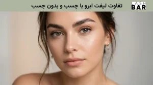 تفاوت لیفت ابرو با چسب و بدون چسب