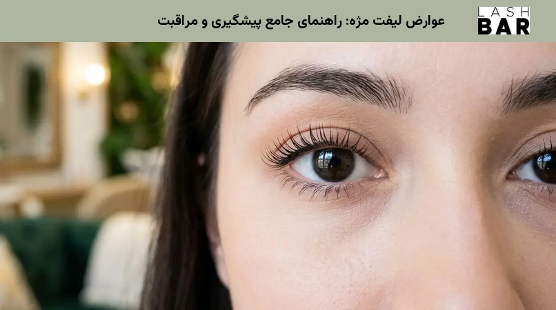 عوارض لیفت مژه: راهنمای جامع پیشگیری و مراقبت