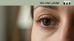 عوارض لیفت مژه