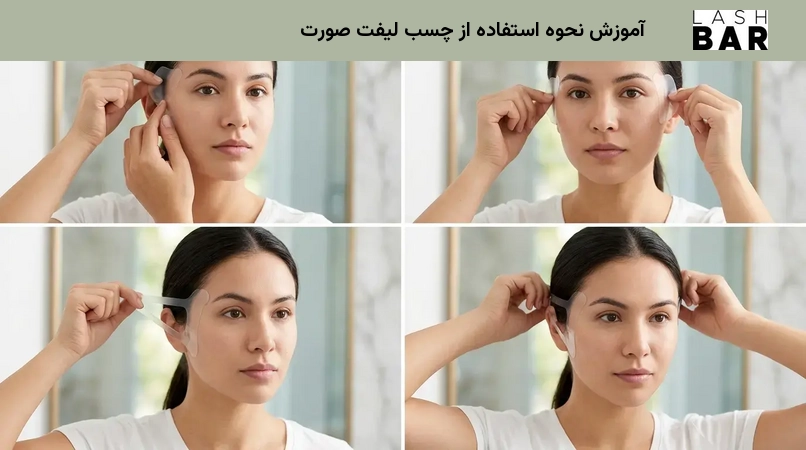 آموزش نحوه استفاده از چسب لیفت صورت