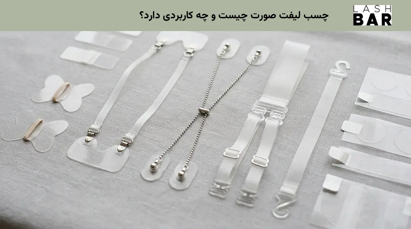 چسب لیفت صورت چیست و چه کاربردی دارد؟