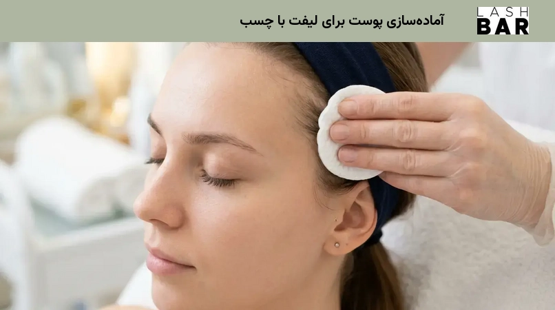 آمادهسازی پوست برای لیفت با چسب