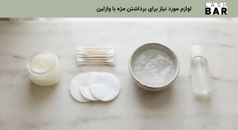 لوازم مورد نیاز برای برداشتن مژه با وازلین