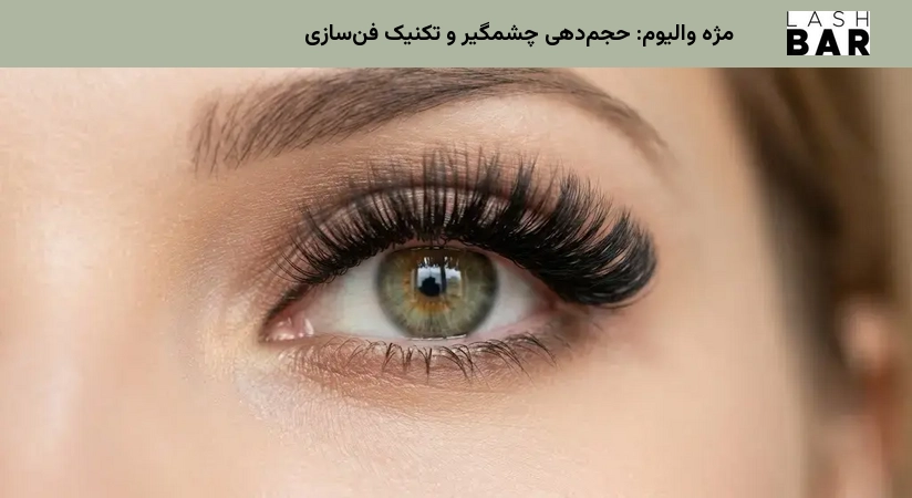 مژه والیوم: حجمدهی چشمگیر و تکنیک فنسازی