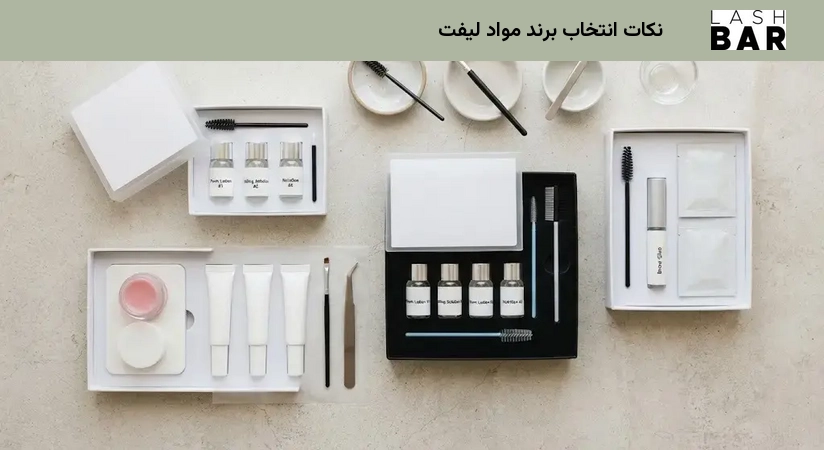 نکات انتخاب برند مواد لیفت
