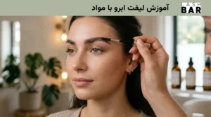 آموزش لیفت ابرو با مواد